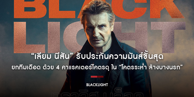 “เลียม นีสัน” รับประกันความมันส์ขั้นสุด ยกทีมเดือด ด้วย 4 คาแรคเตอร์โคตรดุ ใน “Blacklight”